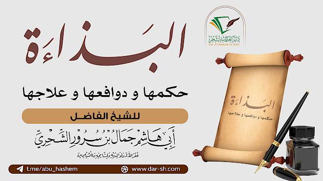 البذاءة حكمها ودوافعها وعلاجها ( مكتمل )