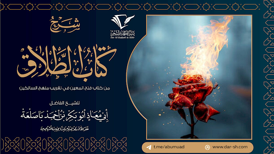 كتاب الطلاق من فتح المعين في تقريب منهج السالكين 9