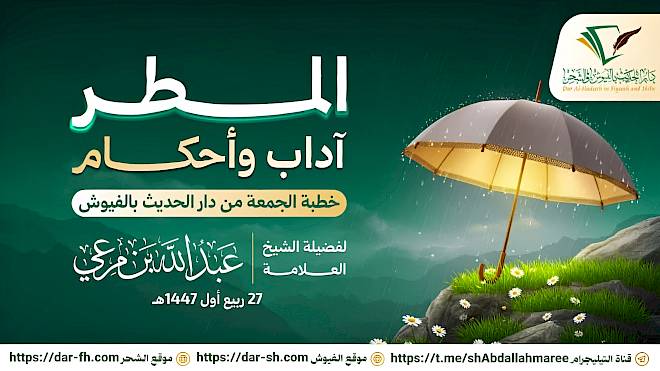 المطر آداب وأحكام