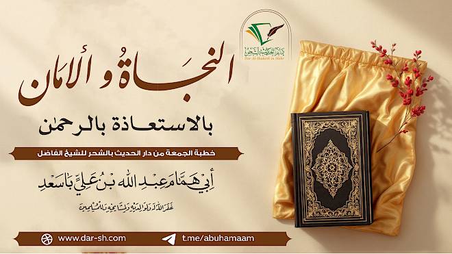 النجاة والأمان بالاستعاذة بالرحمن