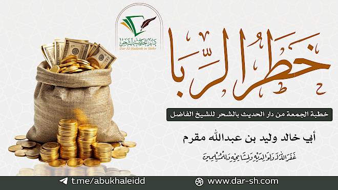 خطر الربا