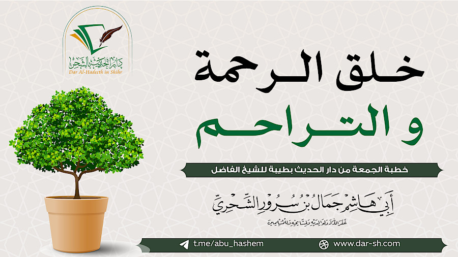 خلق الرحمة و التراحم