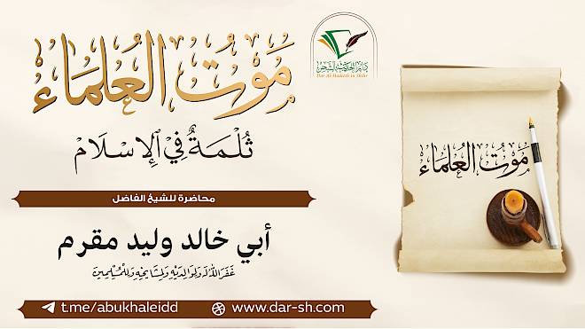 موت العلماء ثلمة في الإسلام