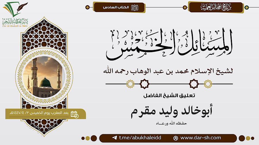 المسائل الخمس لشيخ الإسلام محمد بن عبدالوهاب