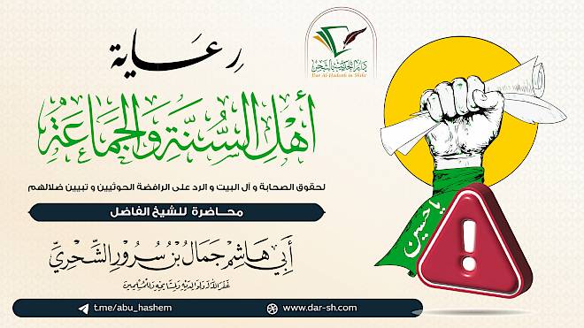 رعاية أهل السنة والجماعة لحقوق الصحابة وآل البيت والرد على الرافضة الحوثيين وتبيين ضلالهم