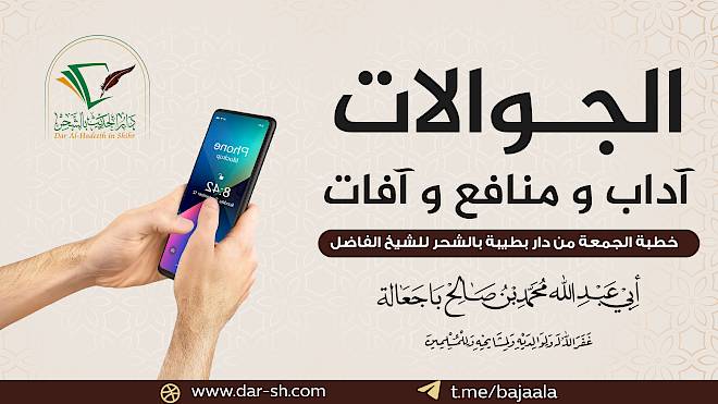 الجوالات آداب ومنافع وآفات