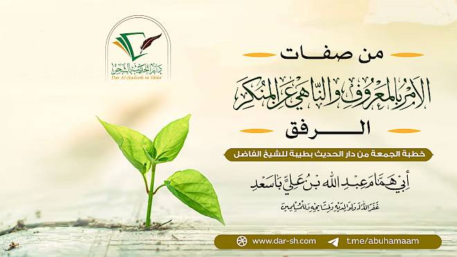من صفات الآمر بالمعروف والناهي عن المنكر - الرفق