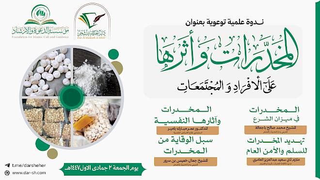 المخدرات وأثرها على الأفراد والمجتمعات