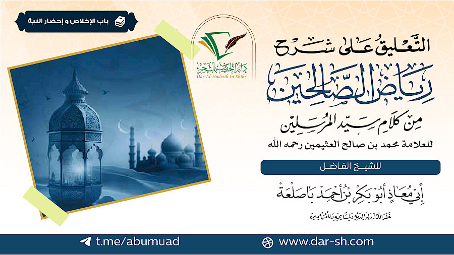 باب الإخلاص وإحضار النية من رياض الصالحين 14