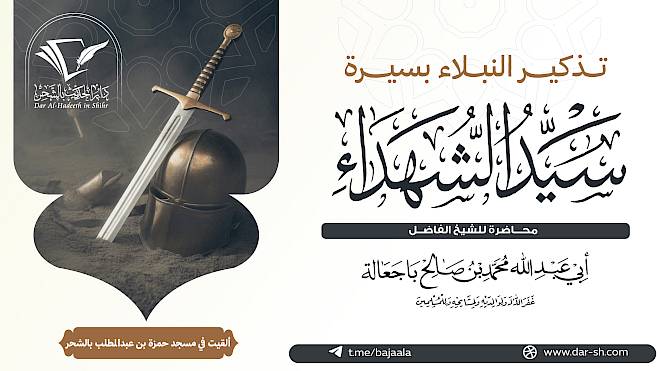 تذكير النبلاء بسيرة سيد الشهداء