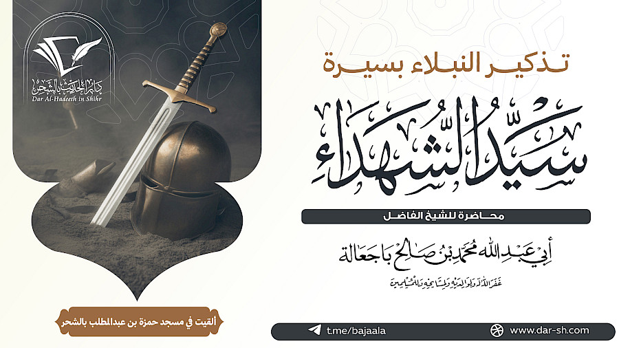 تذكير النبلاء بسيرة سيد الشهداء