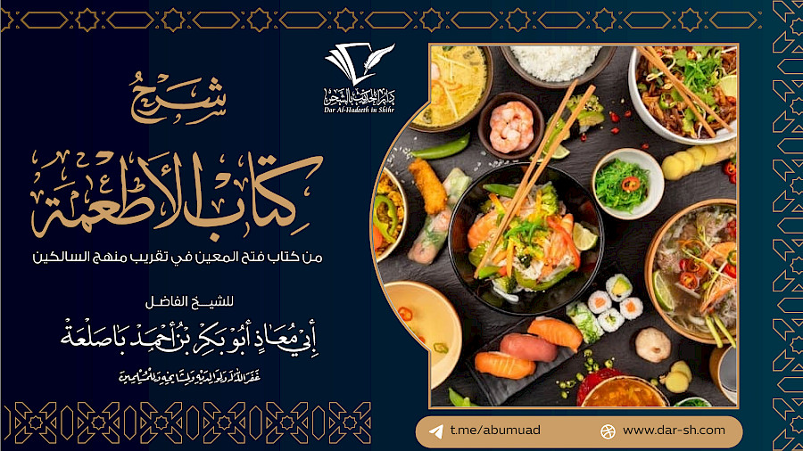 كتاب الأطعمة من فتح المعين في تقريب منهج السالكين 7