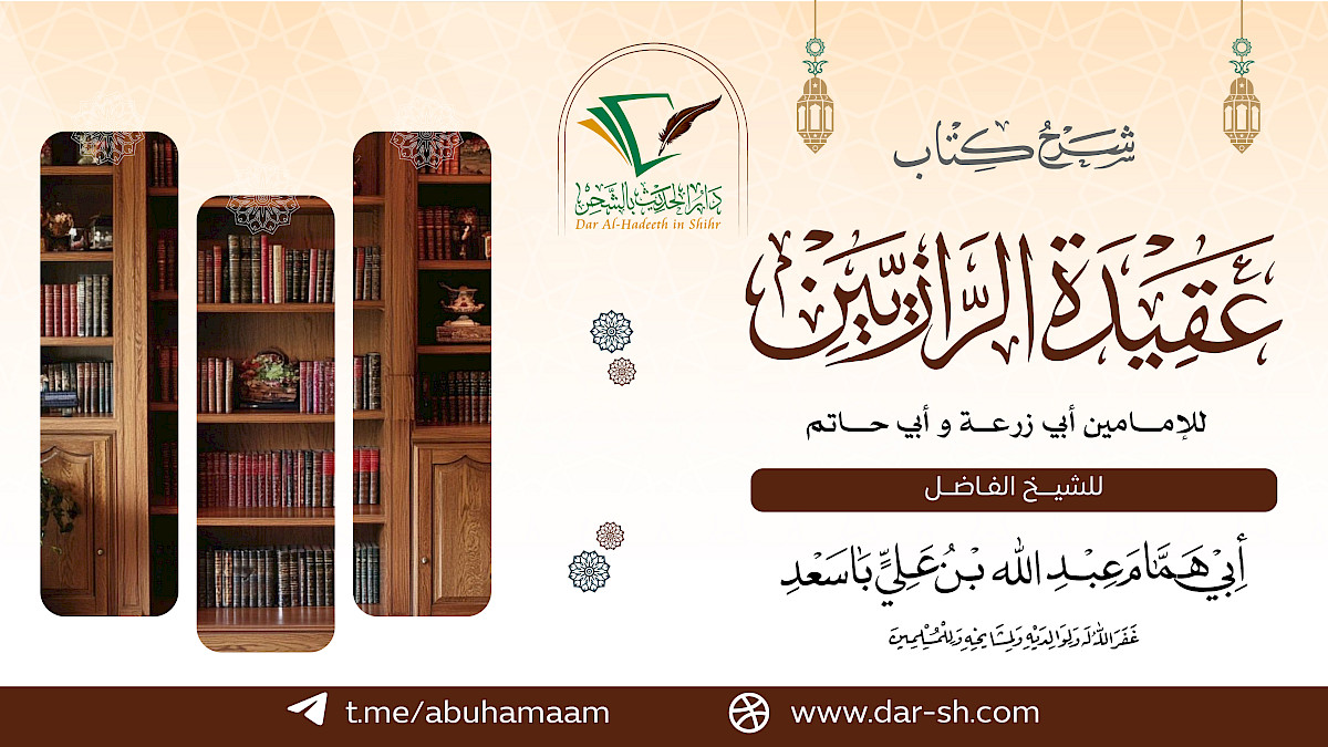 شرح كتاب عقيدة الرازيين ( مكتمل )