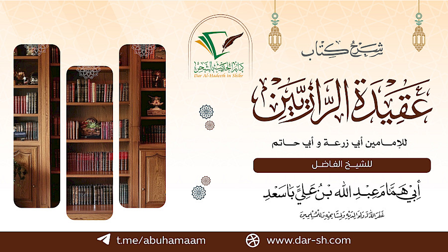 شرح كتاب عقيدة الرازيين 3