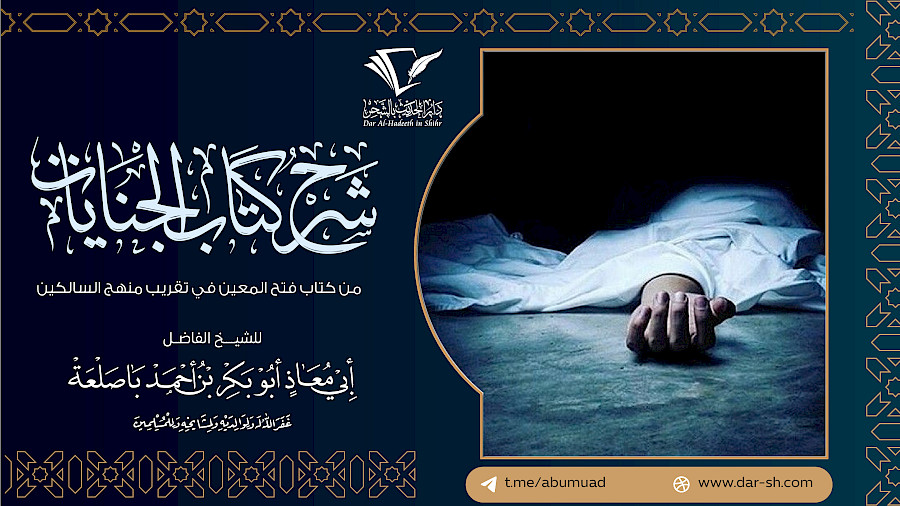 كتاب الجنايات من فتح المعين في تقريب منهج السالكين 7