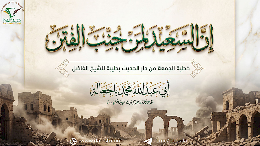 إن السعيد لمن جنب الفتن