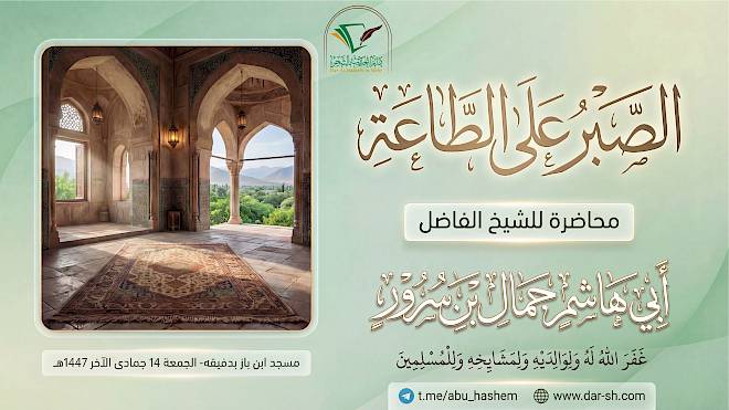 الصبر على الطاعة