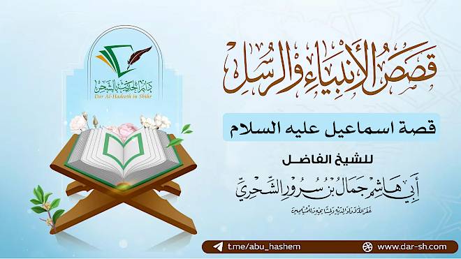 قصة إسماعيل عليه السلام