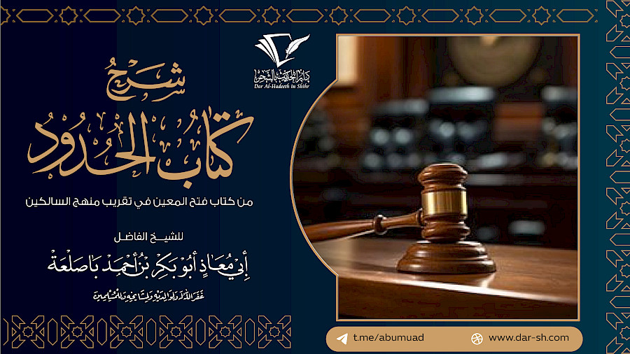 كتاب الحدود من فتح المعين في تقريب منهج السالكين 7
