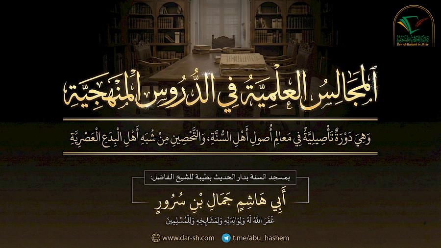 ‏‏المجالس العلمية في الدروس المنهجية 3