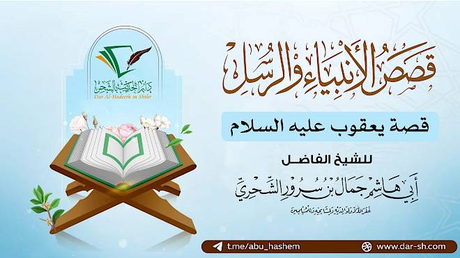 قصة يعقوب عليه السلام