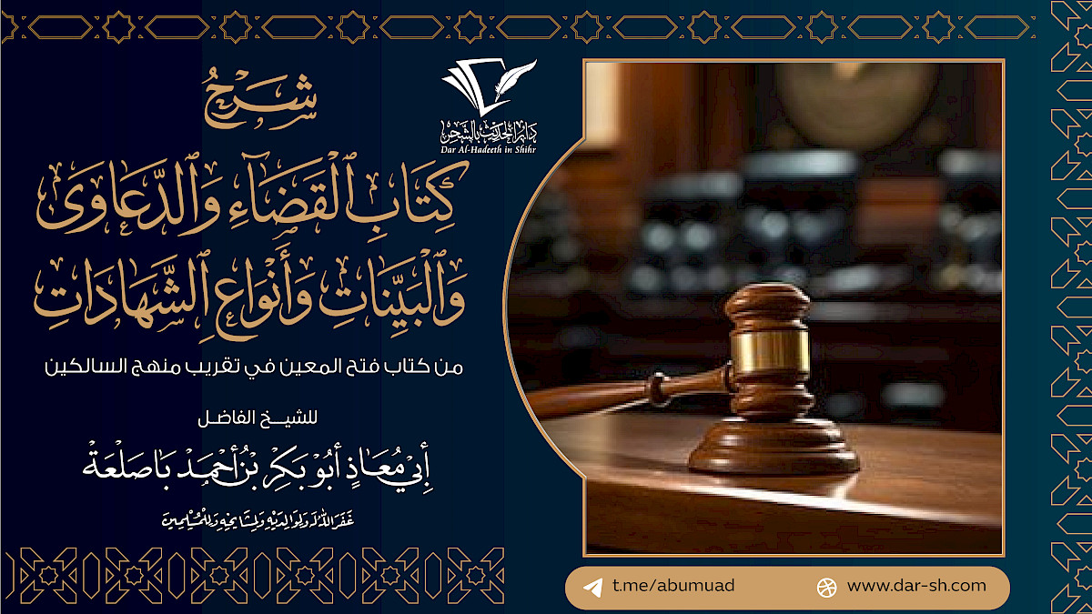 كتاب القضاء والدعاوى والبينات وأنواع الشهادات