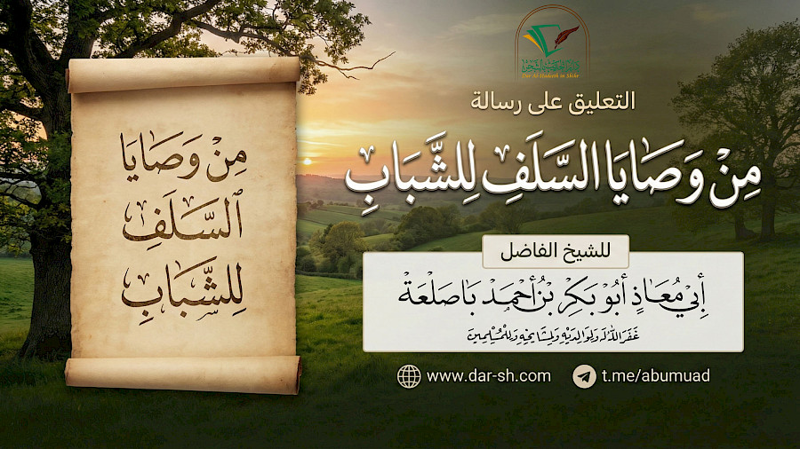 التعليق على رسالة من وصايا السلف للشباب 1