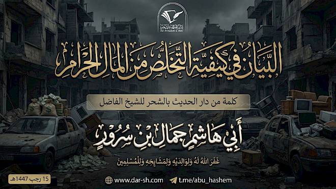 البيان في كيفية التخلص من المال الحرام