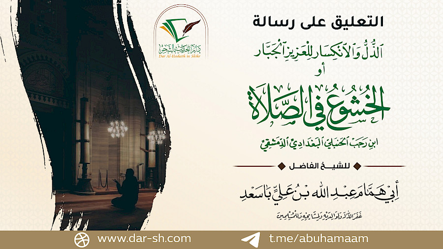 التعليق على رسالة الخشوع في الصلاة 1