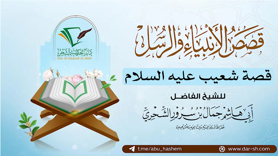 قصة شعيب عليه السلام 1