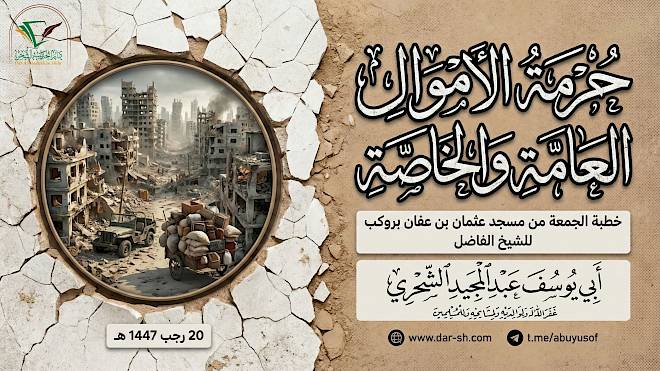 حرمة الأموال العامة والخاصة