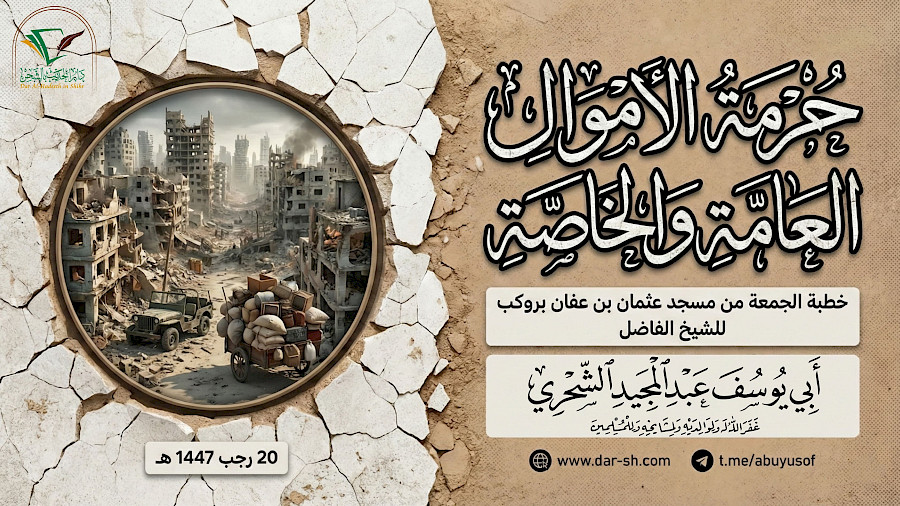 حرمة الأموال العامة والخاصة