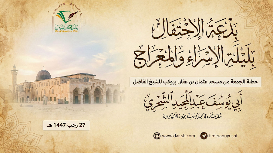 بدعة الاحتفال بليلة الإسراء والمعراج