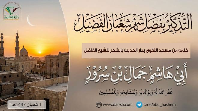 التذكير بفضل شهر شعبان الفضيل