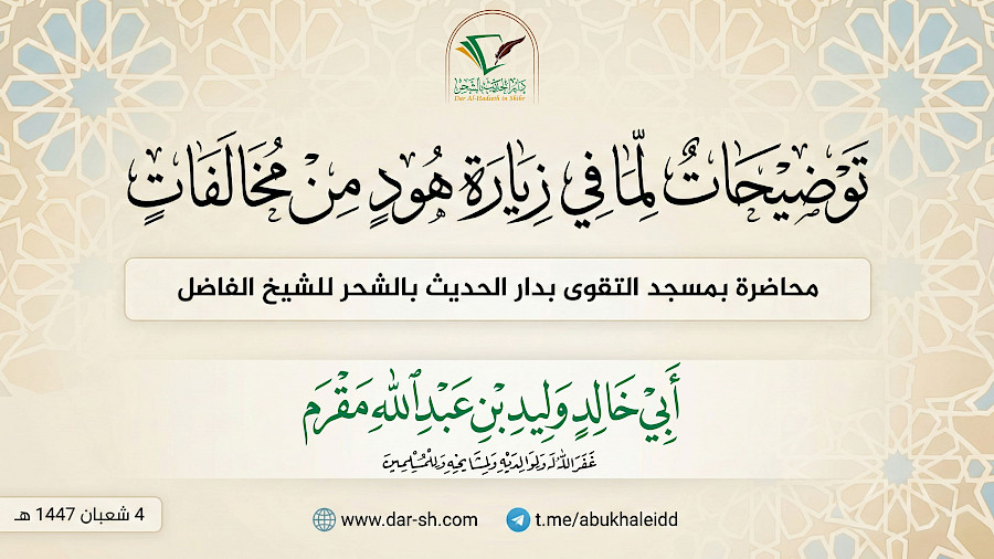 توضيحات لما في زيارة هود من مخالفات