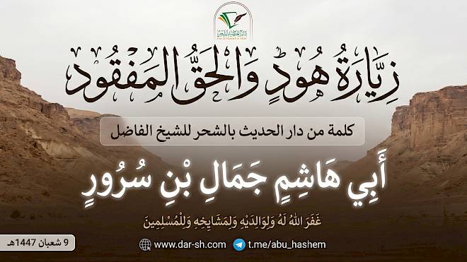 زيارة هود والحق المفقود
