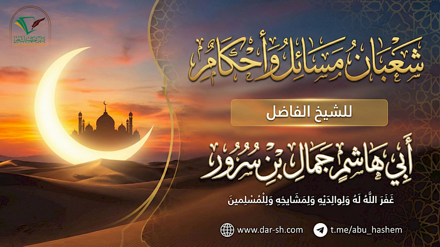 شعبان مسائل وأحكام 1