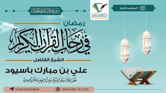 رمضان في رحاب القرآن الكريم