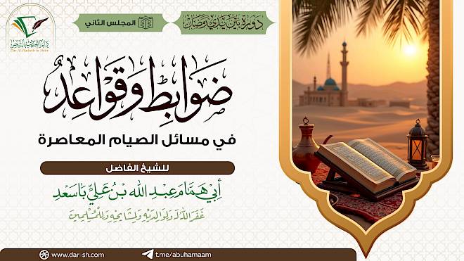 ضوابط وقواعد في مسائل الصيام المعاصرة