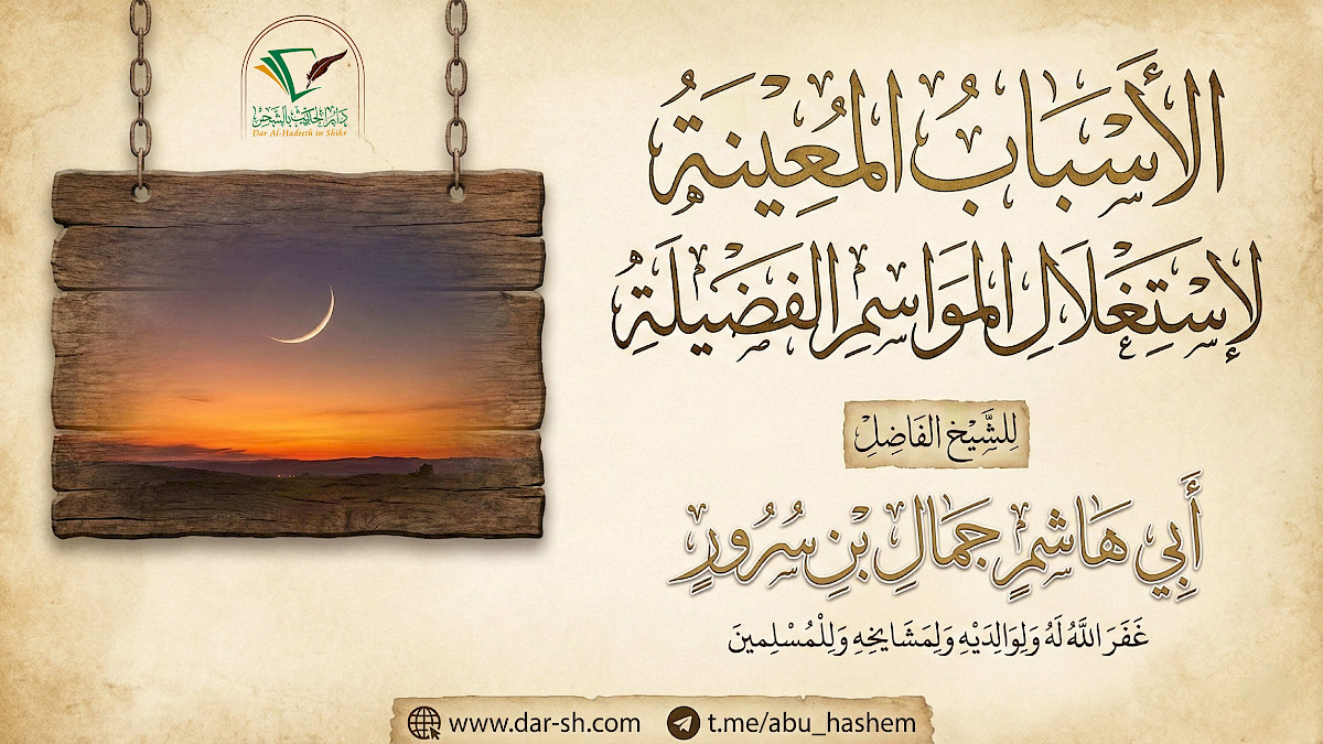 الأسباب المعينة لاستغلال المواسم الفضيلة ( مكتمل )