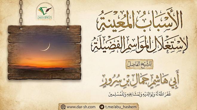 الأسباب المعينة لاستغلال المواسم الفضيلة ( مكتمل )