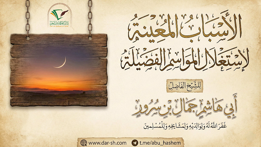 الأسباب المعينة لاستغلال المواسم الفضيلة 6
