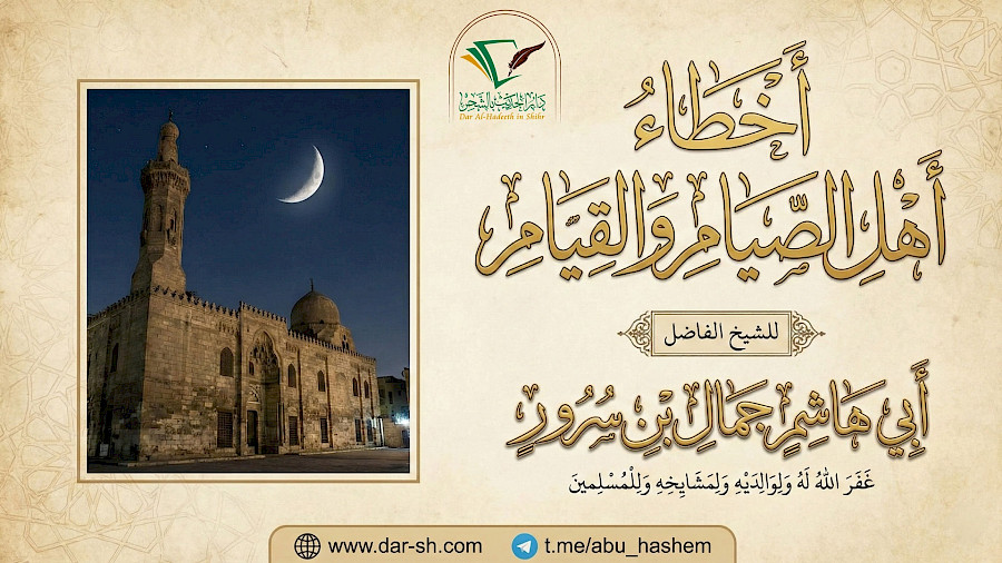 أخطاء أهل الصيام والقيام 3