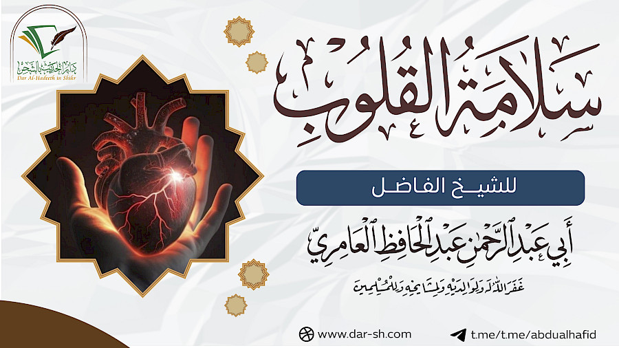 سلامة القلوب 2
