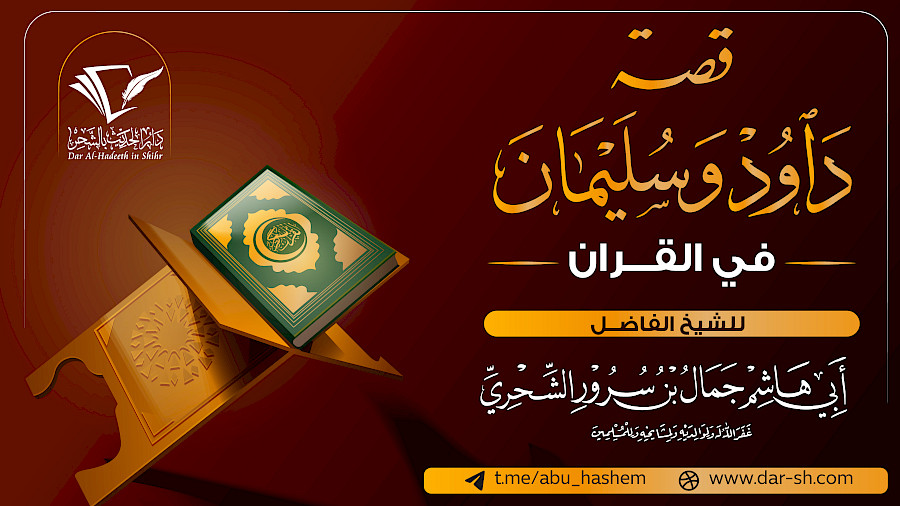 ‏‏قصة داود وسليمان في القران 9