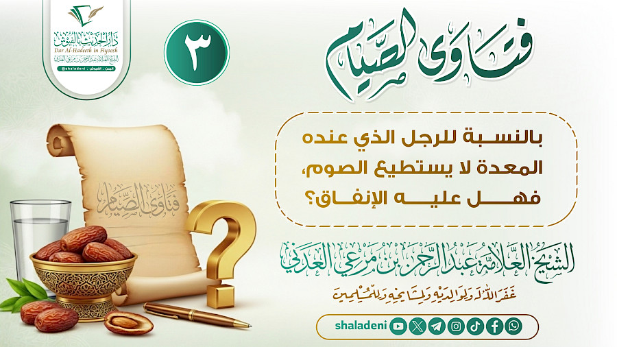 بالنسبة للرجل الذي عنده المعدة لا يستطيع الصوم، فهل عليه الإنفاق؟