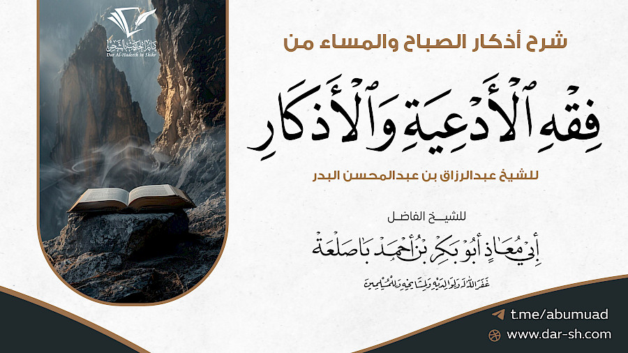 شرح أذكار الصباح والمساء من فقه الأدعية والأذكار 6