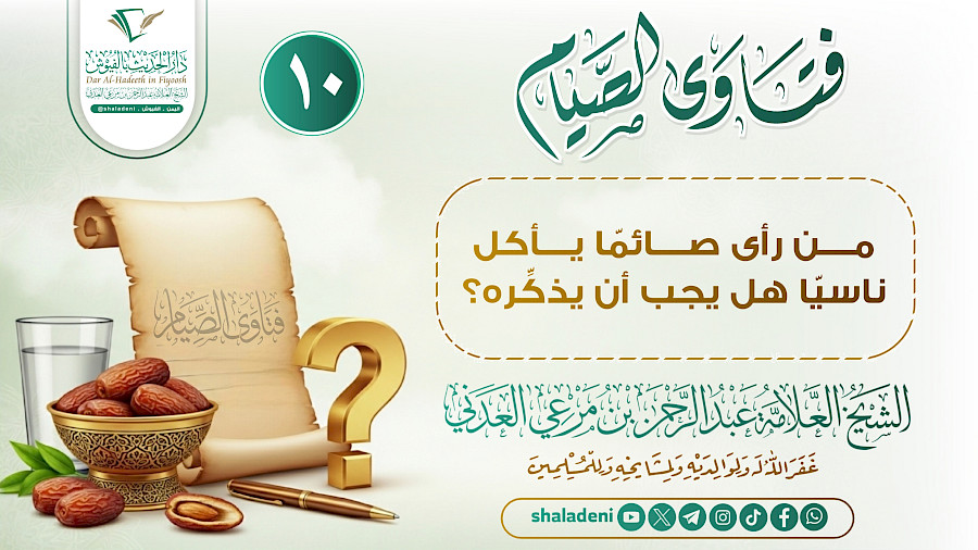 من رأى صائمًا يأكل ناسيًا هل يجب أن يذكِّره؟