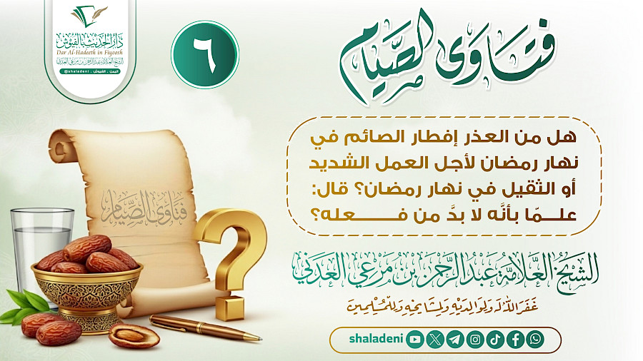 هل من العذر إفطار الصائم في نهار رمضان لأجل العمل الشديد أو الثقيل في نهار رمضان؟...