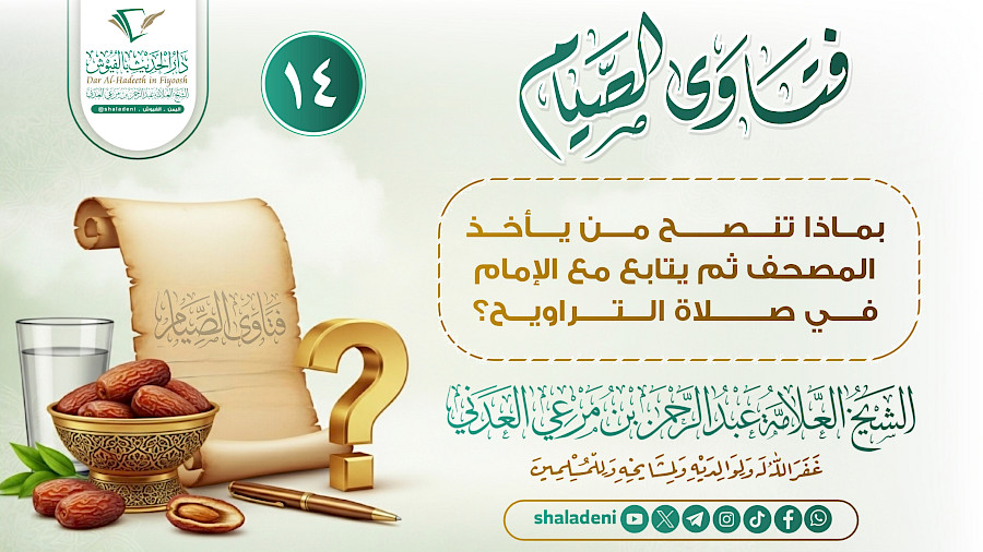 بماذا تنصح من يأخذ المصحف ثم يتابع مع الإمام في صلاة التراويح؟
